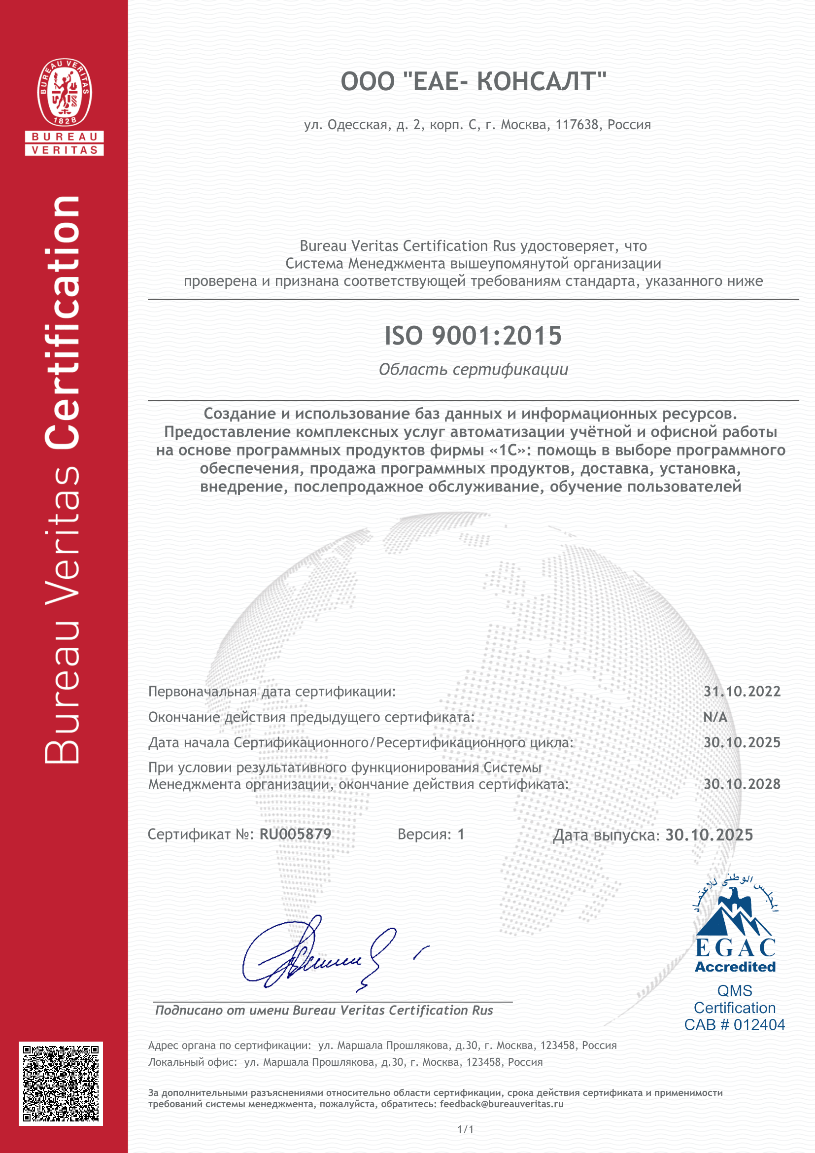 Сертификат ISO 9001:2015 компании ЕАЕ-Консалт